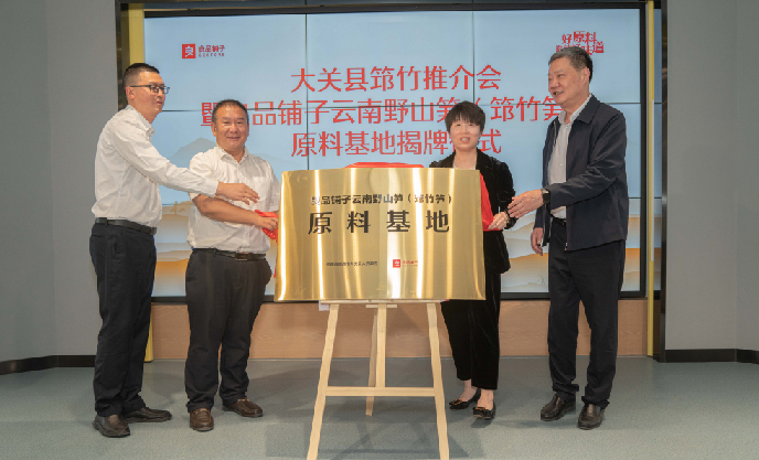 好原料造就好味道，良品鋪子攜國家地理標(biāo)志云南野山筍（筇竹筍）打造高質(zhì)量原料基地